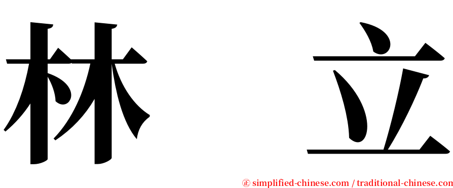 林　立 serif font